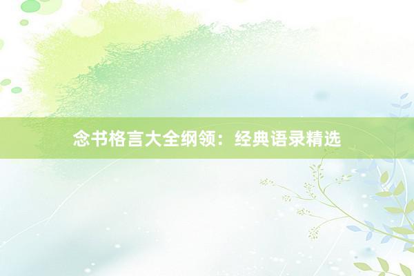 念书格言大全纲领：经典语录精选
