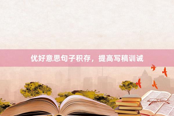 优好意思句子积存，提高写稿训诫